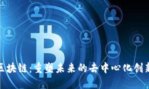 无币区块链：重塑未来的去中心化创新之道