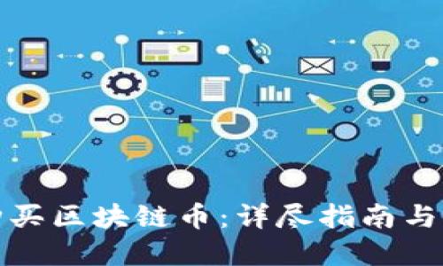 在哪里购买区块链币：详尽指南与平台推荐