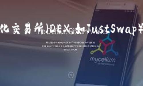 此问题涉及到加密货币钱包（如TP钱包）和去中心化交易所（DEX，如JustSwap）的运作。下面，我将提供关于这个主题的详细介绍。

如何解决TP钱包中无法搜索到JustSwap的问题
