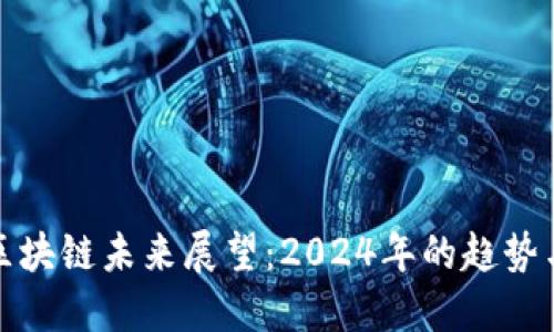 罗胖区块链未来展望：2024年的趋势与机遇