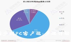 如何将TP钱包同步到PC客户端：步骤详解与常见问