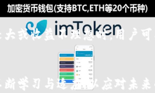 
探索TokenPocket：如何计算你的抵押收益与风险

TokenPocket, 抵押, 加密货币/guanjianci

一、TokenPocket简介
TokenPocket是一款流行的数字资产钱包，支持多种区块链上的加密货币。用户可以通过TokenPocket进行资产存储、交易、参与去中心化金融（DeFi）、以及进行各种区块链应用的操作。在这个日益增长的数字经济中，TokenPocket以其用户友好的界面和强大的功能吸引了大量用户。它不仅是一款钱包，更是一个综合性的数字资产管理平台，使用户可以更加便捷地管理他们的加密资产。

二、抵押的概念
在加密货币生态中，抵押是一种用于确保链上协议运行的机制。用户可以将其加密资产锁定在智能合约中，以获取潜在的收益。该机制不仅为网络提供了安全保障，同时也为用户提供了可靠的收益机会。特别是在DeFi领域，用户通过抵押来获得借贷、流动性挖矿等多种服务，而抵押的计算方式则直接影响收益的高低。

三、如何计算TokenPocket中的抵押收益
在TokenPocket中，计算抵押收益时需要考虑多个因素，包括抵押资产的数量、锁定的时间、市场利率、网络手续费等。首先，用户需要了解所抵押资产的年化收益率(APY)，这是影响收益的重要指标。其次，用户需计算抵押的时间，这直接影响到用户获得的总体收益。此外，用户还需留意抵押平台的手续费，以确保最终收益不受影响。

具体计算抵押收益的公式为：
strong抵押收益 = 抵押额度 × 年化收益率 × 锁定时间(年) - 手续费/strong
通过上述公式，用户可以更清楚地了解在TokenPocket中抵押资产的价值，以及抵押所带来的潜在经济利益。

四、风险评估
抵押不仅带来收益，同时也伴随着一定的风险。这些风险包括市场波动、流动性风险、合约漏洞等。在进行抵押之前，用户需要全面评估自己的风险承受能力与市场情况。市场波动性可能导致资产价值的剧烈变化，用户需意识到抵押资产的可能损失。在此提醒用户，抵押前应详细了解相关项目的信用度及市场环境，合理规划投资策略，降低风险。

问题一：TokenPocket的安全性如何保障？
安全性是所有数字资产钱包关注的核心问题。TokenPocket采用了多种安全策略来保障用户资产的安全性。首先，TokenPocket实施了私钥管理策略，用户的私钥存储在用户自己的设备中，避免了中心化管理带来的风险。其次，TokenPocket提供了多重签名和生物识别验证功能，增加了账户的安全性。

此外，TokenPocket还定期进行安全审计和漏洞检测，以确保其浏览器扩展程序和移动应用不受攻击。用户在使用TokenPocket时，也需要增强自身的安全意识，避免使用公共网络进行交易，定期更新钱包软件版本，防止潜在的安全威胁。

问题二：如何在TokenPocket上进行抵押操作？
在TokenPocket上进行抵押操作相对简单，用户需要按照以下步骤进行操作：
ol
li下载并安装TokenPocket钱包，创建或导入钱包账户。/li
li将资产转入TokenPocket，并确保账户内有足够的抵押资产。/li
li在TokenPocket应用的“DeFi”模块中选择抵押服务，选择合适的抵押币种和协议。/li
li输入需要抵押的金额，确认抵押条款，包括年化收益、锁定期限等。/li
li完成交易，查看抵押记录与收益状态。/li
/ol
通过上述步骤，用户即可轻松在TokenPocket上进行抵押操作，开启收益之旅。

问题三：如何选择抵押项目，以降低风险？
选择安全可靠的抵押项目是降低投资风险的关键。首先，用户应关注项目的背景与团队，了解其技术实力和市场声誉。其次，查看项目的透明度，包括其智能合约的开源情况以及是否经过第三方审计。此外，用户还应关注协议的流动性和市场容量，以确保在需要时能够顺利取回资金。同时，社区的活跃度、用户的反馈经验等也是考量项目的重要方面。通过全面的市场调研和信息收集，用户可以为自己的投资决策提供更加稳妥的依据。

问题四：抵押收益的计算是否影响用户的投资策略？
抵押收益的计算直接影响用户的投资策略。用户在决定是否抵押之前，需要仔细计算潜在收益和风险。如果计算所得到的收益符合用户的投资预期，且风险在可控范围内，用户可能会选择抵押。然而，在市场波动较大或收益不理想时，用户可能会需要重新评估其投资决策，甚至选择不进行抵押或转移资产。此外，抵押收益的变化还可能对用户的流动性管理产生影响，用户应时刻关注市场动态和资产状况，以便快速调整投资策略，确保资产的有效增值。

总结
在数字货币的世界里，TokenPocket的抵押机制为用户提供了新的投资与收益方式。了解如何计算抵押收益以及相关的风险评估，让用户能在享受收益的同时保持理性。在这个充满机遇与挑战的市场中，用户应不断学习与适应，以应对未来的变化与创新。通过科学的投资决策，更好地利用TokenPocket这一平台，从中创造价值，实现财务自由。随着技术的不断发展，数字资产的未来将更加美好。