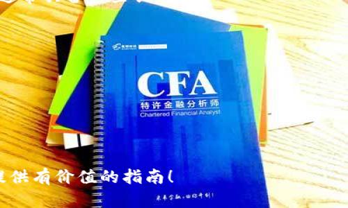   区块链发行币的全面指导：如何成功上线你的加密货币 / 
 guanjianci 区块链, 发行币, 加密货币 /guanjianci 

随着区块链技术的不断发展和广泛应用，越来越多的人开始关注如何发行自己的加密货币。无论是出于创新的需求，还是商业模式的探索，发行币的过程都是一项复杂而充满挑战的任务。在本文中，我们将详细介绍区块链发行币的操作流程，帮助初学者和创业者更好地理解这一重要的过程。

一、理解区块链与加密货币
在讨论发行币之前，首先需要了解什么是区块链以及加密货币。区块链是一种分布式账本技术，它通过去中心化的网络确保数据的安全性和透明性。加密货币则是基于区块链技术创建的数字资产，具有去中心化、匿名性和防篡改的特性。

加密货币可以用于支付、投资、价值存储等多种用途。而发行自己的加密货币则意味着你要在区块链上创建一个新的代币，它可能代表某种资产或权益。了解这些基本知识有助于更好地规划通过区块链发行币的过程。

二、确定发行币的目的与用例
在开始发行加密货币之前，你需要明确发行币的目的以及它的用例。这将帮助你更好地设计币的机制和运作模式。可能的目的包括：
ul
    li融资：通过发行代币进行项目融资，比如ICO（首次代币发行）。/li
    li激励机制：通过代币激励用户参与某一平台或生态系统。/li
    li资产数字化：将传统资产转化为数字资产，通过代币化实现交易。 /li
/ul
确定用例后，你可以更好地定位你的目标受众，设计适合的激励机制和经济模型。

三、选择合适的区块链平台
在确定发行币的目的后，下一步是选择合适的区块链平台进行发行。目前市面上有多个区块链平台可供选择，比如以太坊、币安智能链、波卡等。每个平台都有其独特的特性：
ul
    listrong以太坊：/strong是最广泛使用的智能合约平台，拥有强大的开发者生态系统。/li
    listrong币安智能链：/strong提供低交易费用和较快的确认时间，适合快速启动的项目。/li
    listrong波卡：/strong注重跨链互操作性，适合需要多个链协作的项目。/li
/ul
考虑因素包括平台的用户基础、技术成熟度、交易费用以及生态系统支持等。

四、设计代币经济模型
发行币的过程中，代币经济模型是关键的一环。经济模型需要解决以下几个问题：
ul
    li代币的总供应量是多少？/li
    li如何分配代币？（团队、早期投资者、社区等）/li
    li代币的发行机制是怎样的？（比如，矿工奖励、质押等）/li
    li如何保持代币的价值稳定？/li
/ul
一个合理的代币经济模型能够有效激励用户参与，提高代币的流动性，维护其价值。

五、技术开发与合约部署
在经济模型确定后，接下来的步骤是技术开发。这包括智能合约的编写、测试与部署。你可以选择自己开发智能合约，或是利用开源项目进行修改。在这一过程中需要注意以下几点：
ul
    li确保智能合约代码安全，避免常见的安全漏洞。/li
    li进行充分的测试，通过测试网进行验证。/li
    li合约审核，可以寻求专业的安全审计服务。/li
/ul
一旦合约通过审核，就可以在主网上部署。此时，你的代币将正式上线。

六、市场推广与社交媒体传播
发币之后，市场推广是接下来的重点。无论是ICO、IEO还是直接交易所上线，成功的市场宣传都是必不可少的。你可以选择以下几种方式进行推广：
ul
    listrong社交媒体：/strong利用Twitter、Telegram、Reddit等平台与社区进行互动。/li
    listrong内容营销：/strong撰写博客、制作视频，介绍你的项目和代币的优势。/li
    listrong公关活动：/strong通过与加密货币行业的意见领袖合作，提高曝光率。/li
/ul
良好的推广将帮助获得用户信任，并推动代币的流通和使用。

七、合规性与法律问题
最后，发行币需要考虑法律合规性。不同国家对加密货币的监管政策差异较大，你需要：
ul
    li了解所在地区的法律法规，确认你的代币是否符合当地法规。 /li
    li可能需要进行法规咨询，确保在合规的框架下运营。 /li
    li注册必要的法律实体，确保运营的合法性。/li
/ul
遵循相关的法律要求不仅可以保护你和用户的权益，还能为项目的长期发展打下基础。

八、总结与建议
总的来说，区块链发行币是一个需要深入了解各方面的复杂过程。从明确目的到技术开发再到市场推广，各个环节相辅相成。希望通过本文的介绍，能够帮助你更清楚地理解这一过程。

常见问题解答

1. 发行加密货币是否需要技术背景？
对于很多想要发行加密货币的人来说，是否需要技术背景是一个常见的问题。实际上，拥有一定的技术背景会对你选择合适的开发工具、理解区块链的底层机制及设计合理的经济模型产生积极影响。然而，如果你并非技术背景，依然可以通过以下方式实现你的目标：
ul
    listrong寻找技术合伙人：/strong与拥有技术能力的伙伴合作，共同完成项目。/li
    listrong外包技术开发：/strong可以雇佣专业的开发团队来帮助你实现项目。/li
    listrong利用现成的模板：/strong使用开源的代币标准（如ERC20），可以大大降低技术门槛。/li
/ul
无论你是否具备技术背景，最重要的是对项目有清晰的理解和规划，并确保通过合适的途径实现技术实施。

2. 发行代币的成本有多高？
发行代币的成本根据项目的复杂程度和所选平台的不同而差异甚大。通常包括以下几个方面：
ul
    listrong技术开发费用：/strong这部分费用包括开发智能合约、前端界面、后端服务等，可能需要几千到几万美元不等。/li
    listrong审计费用：/strong进行智能合约审核的费用，通常在几千美元到几万美元，具体取决于审计公司的专业性。/li
    listrong法律合规费用：/strong根据所在地区的法律要求，处理合规相关事务可能需要支付法律咨询的费用。/li
    listrong市场推广费用：/strong包括广告、PR、社交媒体营销等，这部分费用也可以根据你选择的推广策略而异。/li
/ul
综合来看，发行代币的总成本从几万美元到数百万美元都有可能，因此建议在启动项目之前做好详细的预算和成本控制。

3. 如何确保发行的代币安全？
代币的安全性是项目成功的重要保障。为了确保你发行的代币安全，建议采取以下措施：
ul
    listrong代码审计：/strong在完成智能合约开发后，进行专业的代码审计，找出潜在漏洞。/li
    listrong测试网测试：/strong在测试网进行充分测试，验证合约的各项功能是否正常。/li
    listrong安全措施：/strong对关键的合约采取多重签名机制、时间锁等措施减少风险。/li
    listrong建立应急响应机制：/strong制定应急计划，确保在发生安全事件后可以及时反应。/li
/ul
安全是区块链项目的生命线，务必认真对待。

4. 是否有成功的发行币案例可以借鉴？
加密货币市场有众多成功的案例可以学习，比如以太坊、Ripple和Chainlink等。每个成功案例都有其独特的背景和机制，但它们通常具备一些共同点：
ul
    listrong明确的用例：/strong成功的项目总是围绕着实际的需求展开，注重其应用价值。/li
    listrong强大的团队：/strong正规、安全的项目往往有着实力派团队的支持，技术与市场经验并重。/li
    listrong积极的社区：/strong构建有效的社区氛围，及时与用户互动，听取反馈和建议。/li
    listrong透明的决策方式：/strong开放的信息披露和透明的运营方式增加了用户的信任度。/li
/ul
通过研究这些成功案例，能够为自己的项目制定切实可行的运营方案。

综上所述，发行加密货币的流程并不简单，但却是一个充满机遇的过程。希望本文能为希望在区块链领域取得成功的创业者们提供有价值的指南！