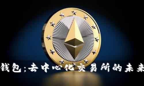 揭秘TP钱包：去中心化交易所的未来新选择