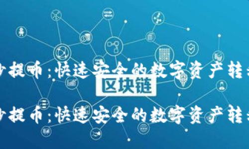 区块链秒提币：快速安全的数字资产转移新革命

区块链秒提币：快速安全的数字资产转移新革命