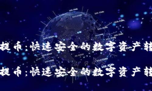 区块链秒提币：快速安全的数字资产转移新革命

区块链秒提币：快速安全的数字资产转移新革命