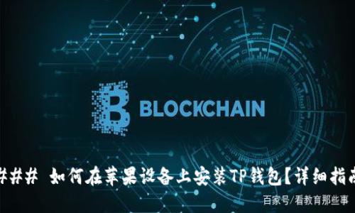 ### 如何在苹果设备上安装TP钱包？详细指南