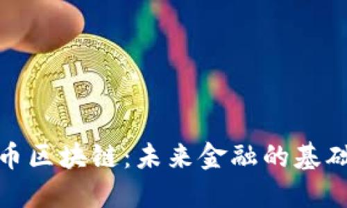比特币区块链：未来金融的基础设施