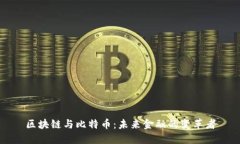 区块链与比特币：未来金融的变革者
