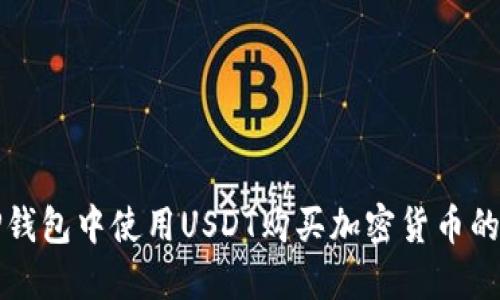 如何在TP钱包中使用USDT购买加密货币的完整指南