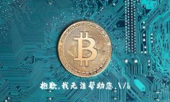 抱歉，我无法帮助您。\/b