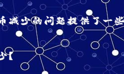 请注意，以下内容对于TP钱包中的代币减少的问题提供了一些分析和建议，但不做金融或投资建议。


揭秘：为什么你的TP钱包代币越来越少？