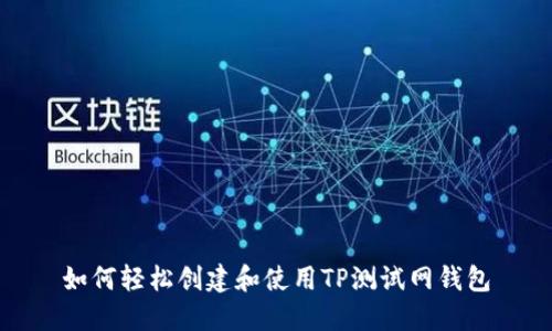 如何轻松创建和使用TP测试网钱包