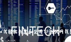 如何轻松创建和使用TP测试网钱包