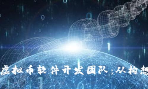 打造成功的区块链虚拟币软件开发团队：从构想到实施的全面指南