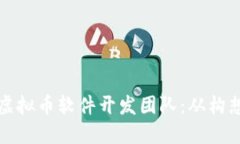 打造成功的区块链虚拟币软件开发团队：从构想