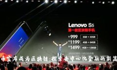 派币宣布成为区块链：探索去中心化金融的新篇