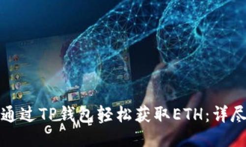 如何通过TP钱包轻松获取ETH：详尽指南