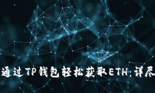 如何通过TP钱包轻松获取ETH：详尽指南