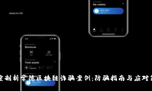 深度剖析常德区块链诈骗案例：防骗指南与应对策略