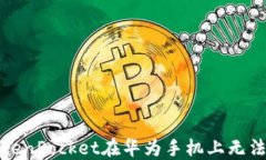 如何解决TokenPocket在华为手机上无法安装的问题