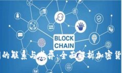 区块链币之间的联系与差异：全面解析加密货币