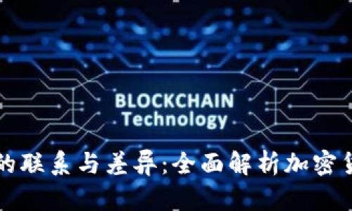 区块链币之间的联系与差异：全面解析加密货币的生态系统