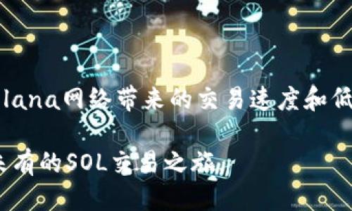   探索TP钱包：SOL交易的全新体验 / 
 guanjianci TP钱包, SOL交易, 加密货币 /guanjianci 

引言：什么是TP钱包？
在数字货币的浩瀚宇宙中，钱包扮演着至关重要的角色，它不仅是用户储存和管理加密资产的工具，更是连接用户与区块链的桥梁。TP钱包作为一款新兴的数字钱包产品，以其用户友好的界面和多元化的功能，迅速赢得了用户的青睐。特别是在支持SOL（Solana网络的原生代币）交易方面，TP钱包展示出其强大的功能和便利性。

TP钱包的设计理念围绕着安全、高效和易用性展开，允许用户在一处管理多种加密货币资产。用户不仅可以通过TP钱包进行SOL的存储和交易，还可以利用其强大的DeFi功能进行资产的增值。TP钱包的出现，标志着用户在进行SOL交易时将不再受到限于功能单一的传统钱包的制约。

TP钱包的核心特点
TP钱包具备多种核心特点，使其成为加密货币用户的理想选择：

ul
listrong多币种支持：/strongTP钱包支持多种加密货币，包括但不限于比特币（BTC）、以太坊（ETH）和Solana（SOL）。这使得用户可以通过一个平台管理所有资产。/li
listrong直观的用户界面：/strongTP钱包的用户界面设计，即使是新手用户也可以轻松上手，快速完成交易和转账。/li
listrong强大的安全性：/strongTP钱包严格遵循行业标准，采用多重加密技术，确保用户资产和数据的安全。/li
listrong内置的DeFi功能：/strong用户可以通过TP钱包参与各种去中心化金融项目，进行质押、借贷和收益 farming 等一系列操作，以增加资产的回报。/li
listrong高速交易：/strongTP钱包的SOL交易功能基于Solana网络，能够提供极快的交易确认时间，帮助用户实现更高效的交易体验。/li
/ul

SOL交易的优势
Solana作为一个高性能的区块链网络，以其高吞吐量和低延迟著称，吸引了大量投资者和开发者。在TP钱包内进行SOL交易，用户可以享受到以下几个优势：

ul
listrong低交易费用：/strongSolana网络的交易成本极低，用户在进行SOL交易时几乎无需担心高昂的手续费，这使得频繁的小额交易更加经济。/li
listrong快速交易速度：/strongSolana网络的交易确认时间极短，一般在几秒钟内完成，用户可以迅速完成资产的买卖。/li
listrong生态系统成长：/strong随着Solana生态系统的不断扩展，用户可以在TP钱包中接触到各种基于Solana网络的去中心化应用（DApp），实现更丰富的投资选择。/li
listrong投资潜力：/strong由于Solana在资本市场的快速崛起和实际应用的逐渐增加，投资SOL代币在中长期内可能会带来可观的回报。/li
/ul

如何使用TP钱包进行SOL交易
在TP钱包中进行SOL交易相对简单，以下是详细的步骤：

ol
listrong下载和安装TP钱包：/strong用户可以在官网下载安装包，并根据提示完成安装。TP钱包还支持移动端应用，用户可以随时随地管理资产。/li
listrong创建钱包或导入已有钱包：/strong新用户可以选择创建新钱包，按照提示设置密码，并备份助记词；已有用户则可以选择导入钱包，输入助记词进行恢复。/li
listrong充值SOL：/strong用户可以通过交易所购买SOL，或从其他钱包转账SOL到TP钱包。点击“接收”功能，获取钱包地址，存入相应数量的SOL代币。/li
listrong进行交易：/strong在选择“交易”功能后，用户可以输入想要交易的金额，并确认对方钱包地址。一旦确认交易，将会进入Solana网络进行验证，并在几秒钟内完成。/li
listrong跟踪交易状态：/strong用户可以在TP钱包中查看交易记录，确保交易已成功完成，实时跟踪资产变化。/li
/ol

相关问题讨论

1. TP钱包的安全性如何确保？
安全性是数字钱包的重中之重，TP钱包采取了多种措施来确保用户资产和个人信息的安全。首先，TP钱包采用了行业领先的加密技术，所有私钥和助记词都被严格加密，只有以用户本人设置的密码才能解锁。此外，TP钱包支持双重身份验证（2FA），提高账户安全性，即使密码被盗，黑客也难以进入用户钱包。

另外，TP钱包不具备中心化交易所的收集用户资金的特点，用户的资产是完全由他们自己控制的。TP钱包也不会存储用户的任何敏感信息，所有操作均在本地设备上进行，这进一步降低了被攻击的风险。

用户在使用TP钱包时，应该定期更新应用程序，确保安装最新版本的安全补丁，并避免在公共Wi-Fi等不安全环境下进行交易。另外，对于助记词和私钥，用户应妥善保管，切勿与他人分享。

2. TP钱包如何帮助用户管理多种加密货币？
TP钱包的设计理念十分贴合现代用户的需求，支持多币种管理的特点，使得用户可以轻松实现不同数字资产间的转换与管理。用户在TP钱包中可以一次性查看所有持有的加密货币，总体资产的增值变化都能一目了然。

对于需要频繁交易多种资产的用户，TP钱包提供了一键交易的功能，用户只需选择需要交易的币种和数量，即可快速完成转账，大幅提高了交易的效率。TP钱包同时也支持多链操作，虽然不同的区块链网络各有特点，但TP钱包将所有需要的功能整合到一个平台，极大减少了用户在不同钱包中操作的复杂性。

尤其是对于喜欢参与DeFi的用户，TP钱包集成了多种DeFi项目的接入，用户可以在TP钱包内直接参与流动性挖矿，借贷等活动，保持资产增值，且无须将资产转移至其他平台。这种灵活的资产管理方式，无疑提升了用户的使用体验和财富管理能力。

3. SOL交易与其他区块链交易相比，有什么不同？
Solana网络以其高速度和低成本的特点，在众多区块链中脱颖而出，它的共识机制和架构设计使得其交易性能优越。与比特币或以太坊等其他知名区块链相比，Solana能够实现更高的吞吐量，平均每秒可以处理数千笔交易，而比特币网络在最佳情况下每秒处理仅7笔交易。

这一优势使得SOL尤其适合处理高频交易和大规模金融应用。同时，Solana的交易费用普遍较低，通常一笔交易的费用仅为几美分，因此在日常交易中，用户几乎可以忽略交易费用的存在，大幅提高了交易的灵活性和经济性。

此外，Solana的生态系统快速发展，吸引了大量的开发者和项目，例如NFT市场、去中心化交易所等，这些应用的多样性也为SOL提供了更多的投资和使用场景。因此，相较于其他区块链，SOL在用户体验、成本效率和生态环境方面表现出色，成为一项极受欢迎的数字资产。

4. 如何提升在TP钱包中进行SOL交易的效率？
提升在TP钱包中进行SOL交易的效率，可以从多个方面入手。首先，用户应该熟悉TP钱包的操作界面和功能，包括如何快速找到交易功能，掌握充值、转账和兑换等基本操作。通过多次实践，用户会逐渐提高操作的熟练度，缩短交易时间。

其次，良好的网络连接也是提升效率的重要因素，用户在进行交易时，应该确保网络的稳定，以免因网络波动导致交易延误或失误。同时，在高峰交易时段，Solana网络可能会出现拥堵，此时使用TP钱包选择合适的交易时机，可有效提高交易速度。

用户还可以通过关注市场行情、了解SOL代币的动态变化，及时作出交易决策，以减少犹豫带来的时间成本。此外，TP钱包提供的交易记录和市场分析工具，帮助用户更好地把握市场波动，做出灵活的应对。

最后，资金配置，合理安排交易策略，包括选择合适的交易周期、设置预警等功能，都将有助于用户提升整体的交易效率与收益。

结论
TP钱包作为一款先进的数字钱包，为用户提供了方便的SOL交易体验，以安全、便捷、高效等特点赢得众多用户的青睐。用户利用TP钱包可以体验到Solana网络带来的交易速度和低费用的优势，同时，TP钱包的多元化功能也使其成为管理和投资数字资产的重要工具。

随着数字货币市场的不断发展，相信TP钱包将持续其产品，以适应用户日益增长的需求。如果你对TP钱包感兴趣，不妨亲自进行尝试，体验一场前所未有的SOL交易之旅。