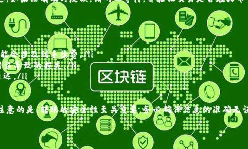 要将火币网的资产转移到TP钱包（TokenPocket钱包），您需要遵循一系列步骤。以下是详细的操作指南：

步骤1：准备工作

在开始转账之前，请确保您已经完成以下准备工作：
ul
    li在火币网（Huobi）平台上拥有注册账户，并且账户中有可用的数字资产。/li
    li在TP钱包上创建并备份好您的钱包地址，并确保可以安全访问该钱包。/li
    li确认您的火币账户和TP钱包支持相同的区块链网络，例如以太坊（ERC20）或波场（TRC20），根据您要转移的代币类型选择合适的网络。/li
/ul

步骤2：获取TP钱包地址

打开您的TP钱包应用，找到您希望接收的代币，例如比特币（BTC）或以太坊（ETH）。点击该代币，并复制到剪贴板上钱包地址。

步骤3：登录火币网

访问火币网，使用您的账户信息登录。找到资产管理的选项，进入“钱包”或“资产”页面。

步骤4：提币操作

在资产页面，找到“提币”或“提现”选项。选择您要转移的数字资产，输入您在TP钱包中复制的钱包地址和要转移的金额。确保您已选择正确的网络。如果您对不同网络有所疑虑，可以通过咨询火币网客服确认。

步骤5：确认和安全验证

一般情况下，火币网会要求您进行二次验证，确保此次操作的安全性。按照系统提示进行相应的短信或邮箱验证码的验证。务必认真检查填入的信息，尤其是钱包地址，确保不会出错。

步骤6：确认交易

完成所有验证后，确认您的提币操作。系统会处理您的请求，您可以在火币网查看提币历史以跟踪事务的进展。转账处理时间可能会因为网络拥堵而有所不同，但通常情况下会在几分钟内完成。

步骤7：检查TP钱包

打开你的TP钱包，等待一段时间后刷新钱包页面，以确认您的资金是否到达。如果没有及时反映，请耐心等待，并验证交易是否在火币网的区块链上成功确认。

注意事项：

ul
    li确保您了解各个平台的费用政策，因为火币网提币和TP钱包接收可能会涉及到手续费。/li
    li如果您是首次转移资金，请考虑转移小额资金进行测试，以防止因错误导致的损失。/li
    li网络的繁忙程度会影响转账的时间，尤其是在高峰期，转账可能会延迟。/li
/ul

通过以上的步骤，您应该能够顺利地将火币网的资产转账到TP钱包。需要注意的是，转账的安全性至关重要，务必确保信息的准确无误。

如果您有其他相关问题，欢迎提出！