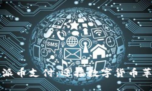 区块链手机派币支付：迎接数字货币革命的新时代