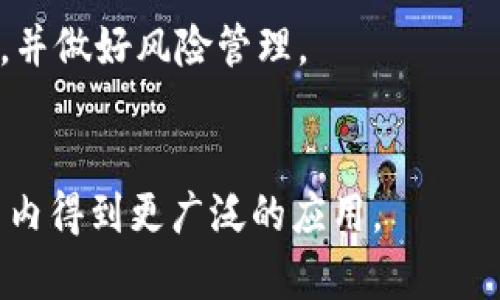 区块链数字币带来的新机遇与利好趋势
区块链, 数字币, 投资机会/guanjianci

引言
随着区块链科技的迅速发展，数字币作为这一领域的重要组成部分，其利好趋势吸引了大量投资者的目光。从比特币、以太坊到各种新兴数字币，市场的变化和政策的支持让越来越多的人加入到数字币的投资潮中。本文将探讨区块链数字币所带来的新机遇，以及具体的利好因素，帮助读者了解这一领域的最新动态和未来前景。

一、区块链技术的基本概念
区块链是一种分布式账本技术，通过去中心化的方式将数据逻辑链式存储，确保数据的不可篡改性和透明度。该技术始于比特币的诞生，但随着应用场景的拓展，其影响已经超越了数字货币领域。区块链技术的核心优势在于去中心化、透明性和安全性，使得各种经济活动的信任基础得以增强。

二、数字币的兴起与发展历程
比特币作为第一个成功应用区块链技术的数字币，其诞生标志着数字货币时代的开启。从最初的不起眼，到后来的轰动一时，比特币的价格波动引起了全球范围内的关注。此后，以太坊等其他数字币相继出现，推动了更广泛的区块链应用和技术创新。
数字币的交易机制捅破了传统金融的壁垒，使得个人和企业都可以在“去中心化”的环境下进行金融交易。这一趋势吸引了大量的投资者与开发者，形成了活跃的市场生态。

三、区块链数字币的利好因素
1. 政策支持
许多国家对于区块链及数字货币持支持态度，尤其是在金融监管和技术创新领域。政府的政策引导为数字币的发展创造了良好的外部环境。
2. 技术进步
随着技术的进步，区块链网络的扩展性、安全性及易用性都有所提高。这吸引了更多的开发者和企业投入到数字币的生态中。
3. 资金流入
投资者看好数字币的长远发展，持续注入资金促进了市场的活跃度。机构投资者的入场尤其提升了市场的信任度和流动性。

四、潜在投资机会
数字币市场的波动为投资者提供了许多机会。从波段交易到长期投资，不同的策略可以为投资者带来回报。在制定投资策略时，了解市场动态、分析技术趋势以及选择合适的项目非常重要。

总结
区块链数字币的快速发展不仅为投资者提供了新的机遇，也促使整个金融体系的变革。随着技术的不断演化和政策的利好，相信数字币市场将在未来持续保持活力。

相关问题讨论

问题一：如何评估一个数字币的投资价值？
评估数字币的投资价值并非易事，首先需要考虑其白皮书的内容，是否有明确的应用场景和技术优势。其次，项目团队的背景和市场接受度也是不可忽视的因素。通过技术分析和基本面分析相结合，可以更好地评估一个数字币的投资价值。

问题二：区块链技术对传统金融的影响有哪些？
区块链技术对传统金融的影响是深远的，它打破了中心化的金融模式，提升了交易的安全性和透明度。在支付、清算、身份验证等多个领域，区块链都有巨大的应用潜力，将极大地提升传统金融机构的效率。

问题三：如何参与数字币投资？
参与数字币投资，可以通过多种方式进行，包括投资交易所、参与ICO、或者投资相关的区块链项目。投资者需要充分了解市场，选择合适的策略和平台，并做好风险管理。

问题四：未来数字币的发展趋势如何？
未来数字币的发展趋势将会受到政策、技术及市场需求等多重因素的影响。随着金融科技的不断进步和更多传统机构的认可，数字币有望在全球范围内得到更广泛的应用。