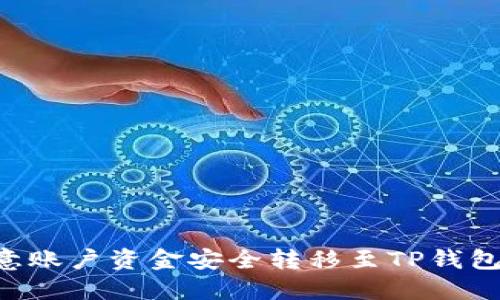 如何将欧意账户资金安全转移至TP钱包：完整指南