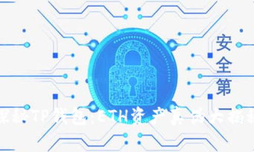 探秘TP钱包：ETH资产真伪大揭秘