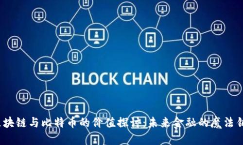 : 区块链与比特币的价值探讨：未来金融的魔法钥匙？