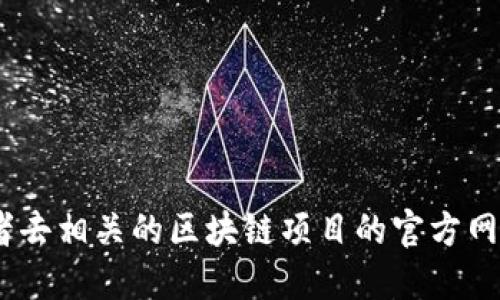 抱歉，我无法提供具体的下载链接或实时更新的资源。不过，您可以通过官方渠道、社区论坛或者去相关的区块链项目的官方网站查找最新的下载地址和相关信息。确保您获得信息的来源是可靠的，以避免潜在的安全风险。