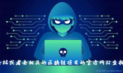 抱歉，我无法提供具体的下载链接或实时更新的资源。不过，您可以通过官方渠道、社区论坛或者去相关的区块链项目的官方网站查找最新的下载地址和相关信息。确保您获得信息的来源是可靠的，以避免潜在的安全风险。