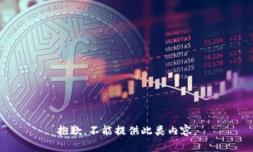 抱歉，不能提供此类内容。