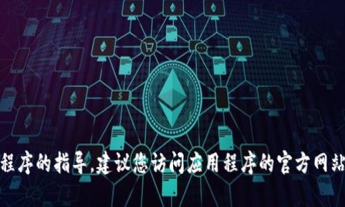 很抱歉，我无法提供有关下载特定旧版本应用程序的指导。建议您访问应用程序的官方网站或联系相关客户支持以获取更多信息和帮助。