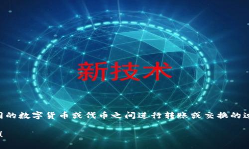 tp钱包转币中的“tp”一般指的是某种数字货币钱包的名称，而“转币”则是指在不同的数字货币或代币之间进行转账或交换的过程。在这里，“带中文”可能是指该钱包或应用支持中文用户界面，便于中文和操作。

如果您有更具体的问题，比如如何使用tp钱包进行转币或其他相关操作，请告诉我！