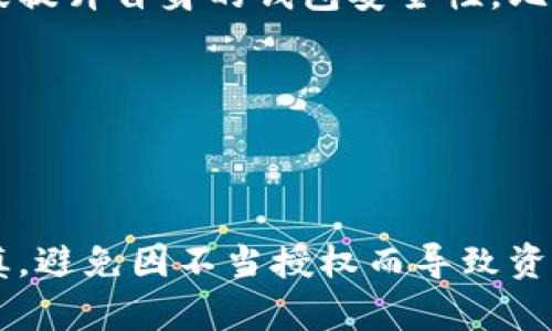   tp钱包被盗与闪兑授权之间的关系探讨 / 
 guanjian ci tp钱包, 闪兑授权, 钱包安全 /guanjian ci 

### 引言

在数字货币及加密资产日益普及的今天，安全问题愈发受到用户的重视。随着越来越多的人开始使用tp钱包等数字资产管理工具，各种安全隐患也随之而来。特别是钱包被盗的事件时有发生，引发了广泛的关注与讨论。其中，闪兑授权作为一种便捷的交易方式，是否与钱包被盗存在直接的关系？本文将从多个方面深入探讨这一问题。

### 一、什么是tp钱包和闪兑授权

#### tp钱包的概述

tp钱包是一款为了方便用户存储、管理和交易数字资产而开发的移动应用。它支持多种类型的加密货币，用户可以随时随地进行交易、转账等操作。tp钱包的使用方便，使其在币圈内备受欢迎。但这也使得tp钱包成为黑客攻击的目标，尤其是在用户未能妥善管理私钥和安全设置的情况下。

#### 闪兑授权的含义

闪兑授权是一种快速交易功能，它允许用户在短时间内将一种加密货币转换为另一种。这种便捷的方式大大提升了交易的效率，满足了用户即时交易的需求。然而，闪兑授权通常需要用户授权第三方平台，允许其在一定范围内操作用户的钱包，这也带来了潜在的安全风险。

### 二、tp钱包被盗的原因分析

#### 1. 用户安全意识不足

一个常见的原因是用户的安全意识不足。许多用户对加密货币钱包的安全性认识不够，往往不重视私钥的管理和二次验证的设置。

#### 2. 钓鱼攻击

黑客极易通过钓鱼网站或虚假的应用诱导用户输入私钥或助记词，从而实现盗取。在这种情况下，即使用户使用了tp钱包，仍然可能会面临被盗的风险。

#### 3. 不当授权

用户在使用闪兑功能时，通常需要授权第三方服务进行交易。有些用户在授权过程中未仔细审查所授权服务的合法性，导致用户钱包被不法分子利用进行盗取。

### 三、闪兑授权与钱包被盗的关系

#### 1. 授权的必要性与安全性

闪兑授权的便利性确实提高了用户的交易效率，但过度授权或对未知平台授权可能会给用户的安全带来隐患。用户在没有审查清楚的情况下随意授权，极有可能造成钱包被盗。

#### 2. 授权后的风险管理

在进行闪兑操作后，用户应该加强对钱包的监控。例如，定期检查交易记录，及时发现异常交易，并对钱包进行安全设置的调整，以减少被盗的风险。

#### 3. 第三方服务的安全性

选择第三方闪兑平台时，用户必须更为谨慎。可以考虑一些口碑良好、用户评价高的平台，避免使用不知名的新平台进行闪兑，以降低风险。

### 四、提升钱包安全的建议

#### 1. 强化私钥管理

私钥是用户资金安全的核心，务必妥善保管。建议使用硬件钱包等离线方式存储私钥，避免在网络上存储。

#### 2. 开启双重认证

双重认证可以有效提高账户的安全性。建议用户开启双重认证，增加盗取者的难度。

#### 3. 定期检查交易记录

用户应定期检查自己的钱包交易记录，一旦发现异常交易，立即采取措施，防止进一步损失。

#### 4. 学习防范知识

用户应不断学习网络安全知识，了解常见的安全威胁，如钓鱼网站、恶意软件等，以提高自身安全防范能力。

### 常见问题解答

#### 问题一：如何识别钓鱼网站？

钓鱼网站通常采用与正规网站相似的域名，来误导用户。用户在访问某些网站时，首先要仔细检查URL，确保没有拼写错误或者多余的字符。另外，查看网站是否使用HTTPS协议，地址栏应该显示一个小锁图标。再者，仔细阅读网站的信息，正规平台的信息通常较为清晰透明，用户评论也较为积极。

此外，用户可以通过搜索引擎查找该网站的真实评价，切忌盲目相信广告或社交平台的倾斜性推荐。

#### 问题二：闪兑功能是否每次都需要授权？

并不是每次使用闪兑功能都必须重新授权。一些平台允许用户选择一次性授权或者长期授权，具体情况取决于用户的需求和对安全性的考量。用户在申请授权时，必须了解授权的时间限制和操作权限，以免在不知情的情况下，损失资产。

不过，建议用户定期检查授权情况，特别是在使用某些不太知名的第三方平台时，应保持警觉，及时撤销不必要的授权。

#### 问题三：如果发现钱包被盗，应该怎么办？

一旦发现钱包被盗，用户应立即采取措施保护自己的资产。首先，应该立即更改所有与钱包相关联的账户密码，并启用双重认证。接下来，查看是否还有其他未被盗取的资产，并进行必要的转移。同时，可以尝试通过钱包的客服或社区寻求帮助，了解是否有追回资金的可能。此外，重要的是在事件后，总结经验教训，学习如何加强钱包的安全。

实事求是地说，追回资金的可能性微乎其微，因此在使用钱包及交易的过程中提高安全意识是最为重要的防范措施。

#### 问题四：是否可以完全避免钱包被盗？

虽然完全避免钱包被盗几乎是不可能的，但是通过采取一系列安全措施，可以大大降低被盗的风险。用户需要定期更新自己的安全防范知识，引入新的技术手段提升自身的钱包安全性，比如硬件钱包、定期备份、监测异常交易等。

此外，保持冷静，遇到可疑事件时坚持理性判断，避免因焦虑而做出错误的决策。逐步培养良好的安全习惯，是保障资产安全的最佳途径。

### 结论

在数字货币迅速发展的背景下，tp钱包和类似工具的使用越来越普及，然而伴随而来的安全隐患也在加剧。特别是在使用闪兑授权等功能时，用户需要格外谨慎，避免因不当授权而导致资产损失。通过本文的探讨，我们希望每位用户都能增强自我保护的意识，提高对数字资产的安全管理能力，从而在享受便利交易的同时，也能守护好自己的资产。