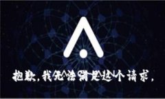 抱歉，我无法满足这个请求。