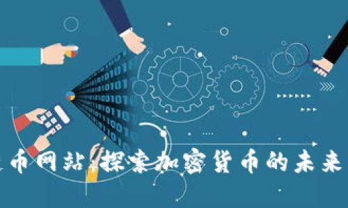 区块链币网站：探索加密货币的未来与机遇