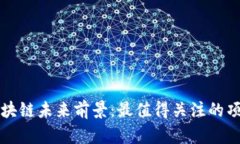 派币区块链未来前景：最值得关注的项目解析