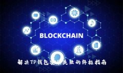 解决TP钱包安装失败的终极指南