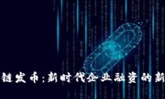 区块链发币：新时代企业融资的新选择