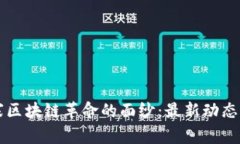 揭开柬埔寨区块链革命的面纱：最新动态与未来