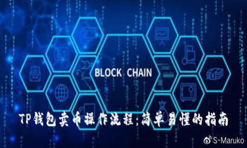 TP钱包卖币操作流程：简单易懂的指南