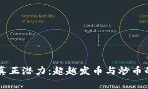 区块链的真正潜力：超越发币与炒币的无限可能