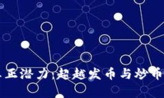 区块链的真正潜力：超越发币与炒币的无限可能