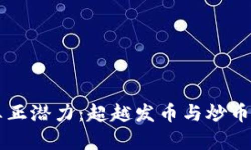 区块链的真正潜力：超越发币与炒币的无限可能